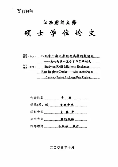 人民币中期汇率选择研究——兼论钉住一篮子货币汇率制度
