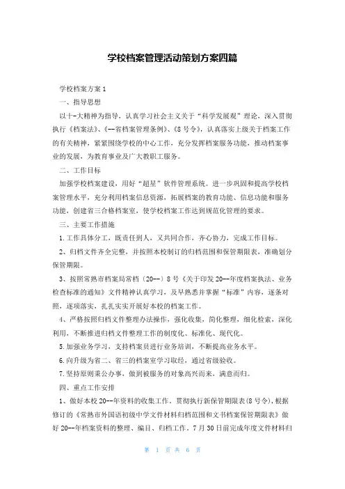 学校档案管理活动策划方案四篇