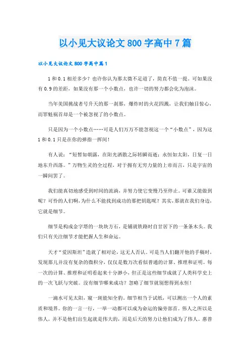 以小见大议论文800字高中7篇