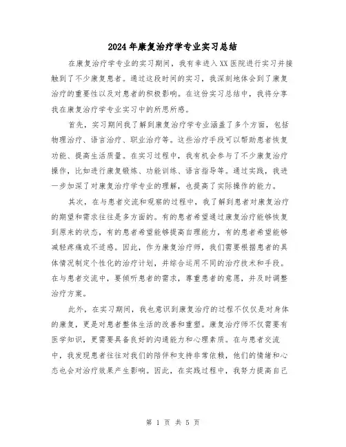 2024年康复治疗学专业实习总结(二篇)