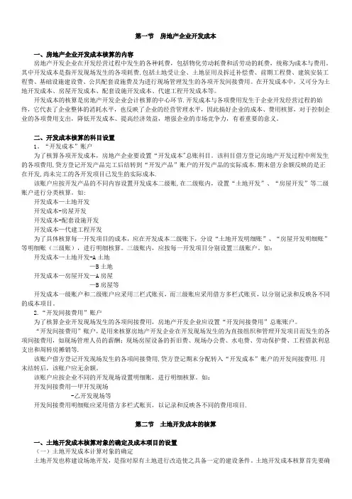 房地产开发企业会计核算