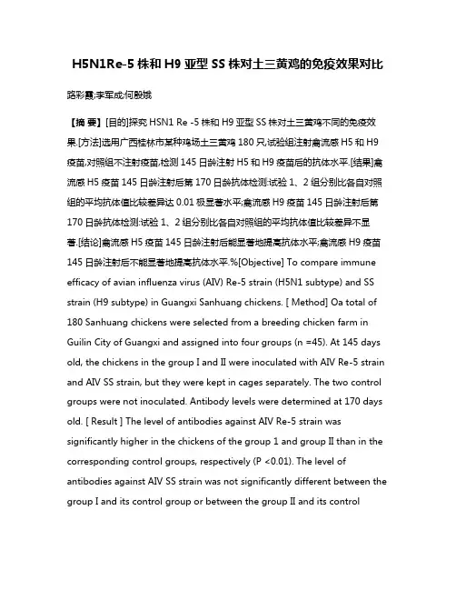 H5N1Re-5株和H9亚型SS株对土三黄鸡的免疫效果对比
