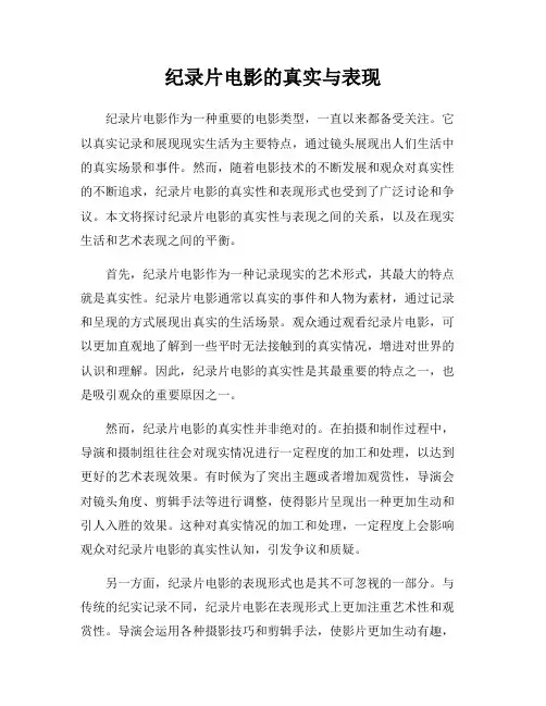 纪录片电影的真实与表现