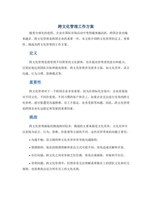 跨文化管理工作方案