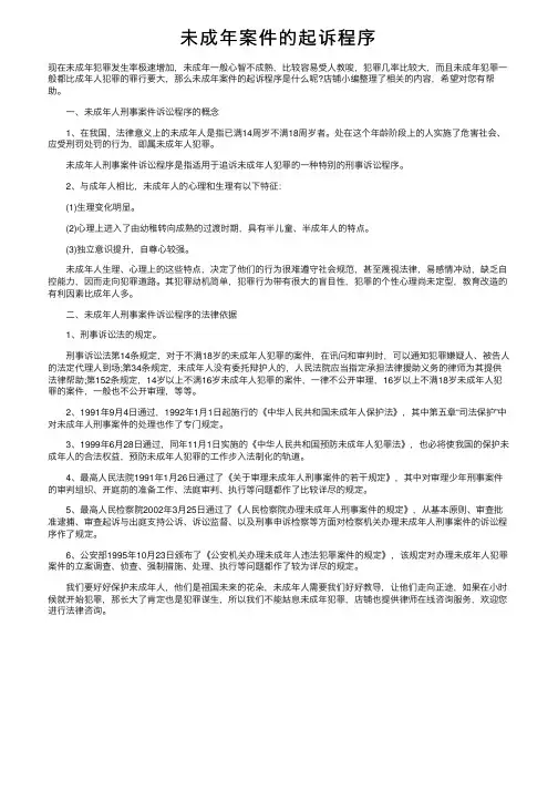 未成年案件的起诉程序