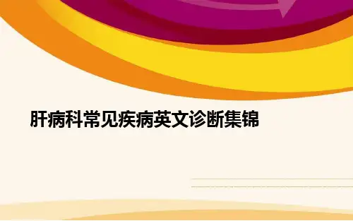 肝病科常见疾病英文诊断集锦