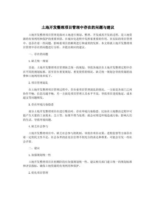 土地开发整理项目管理中存在的问题与建议