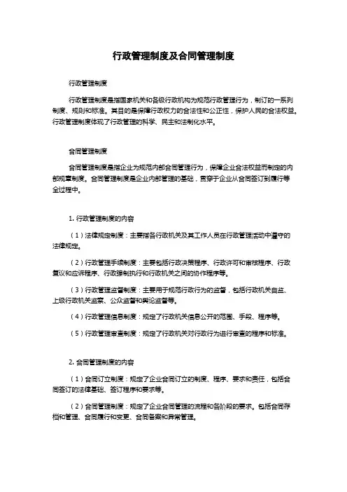 行政管理制度及合同管理制度