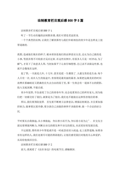 法制教育栏目观后感800字5篇