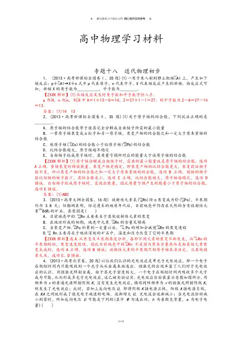 高考物理真题汇编全解全析：专题十八近代物理初步Word版含解析.docx