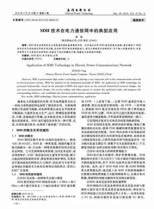 SDH技术在电力通信网中的典型应用