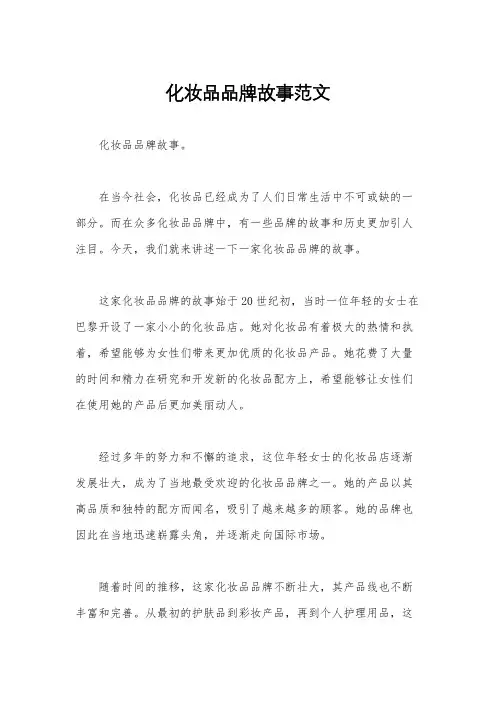 化妆品品牌故事范文