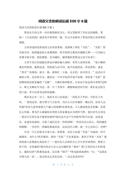 阅读父亲的病读后感500字6篇