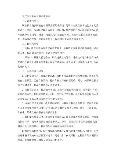 现代职业教育体系实施方案