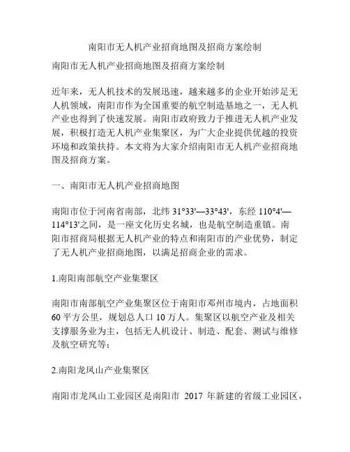 南阳市无人机产业招商地图及招商方案绘制