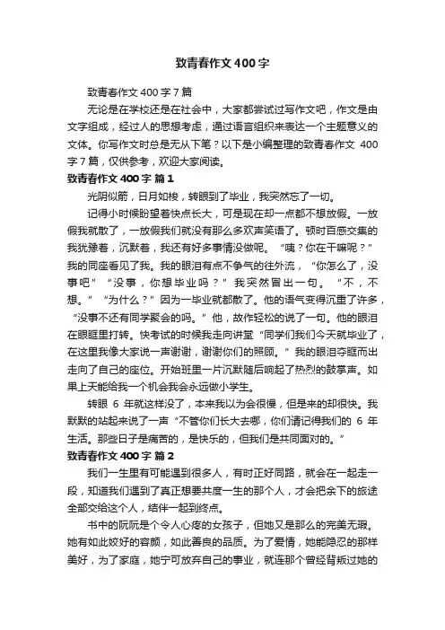 致青春作文400字7篇
