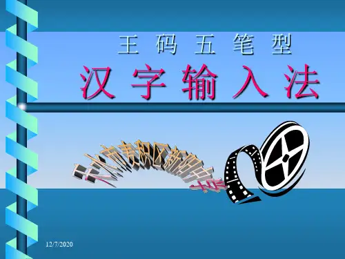 王码五笔字型输入法PPT课件