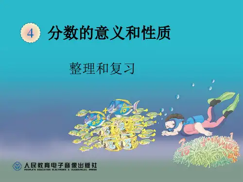 分数的意义和性质  整理和复习
