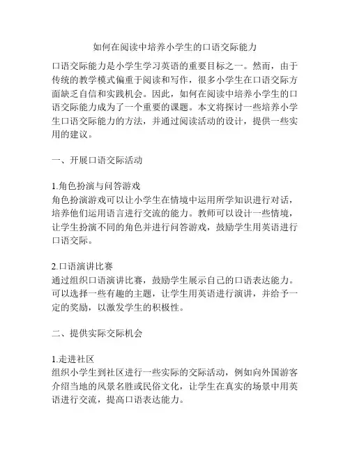 如何在阅读中培养小学生的口语交际能力