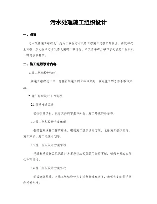 污水处理施工组织设计