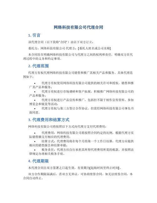 网络科技有限公司代理合同