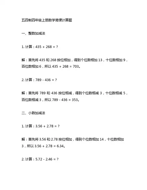 五四制四年级上册数学简便计算题