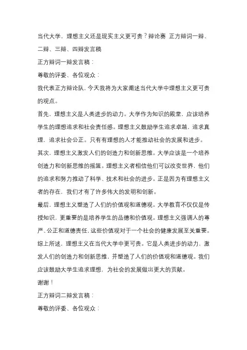 当代大学,理想主义还是现实主义更可贵？辩论赛 正方辩词一辩、二辩、三辩、四辩发言稿