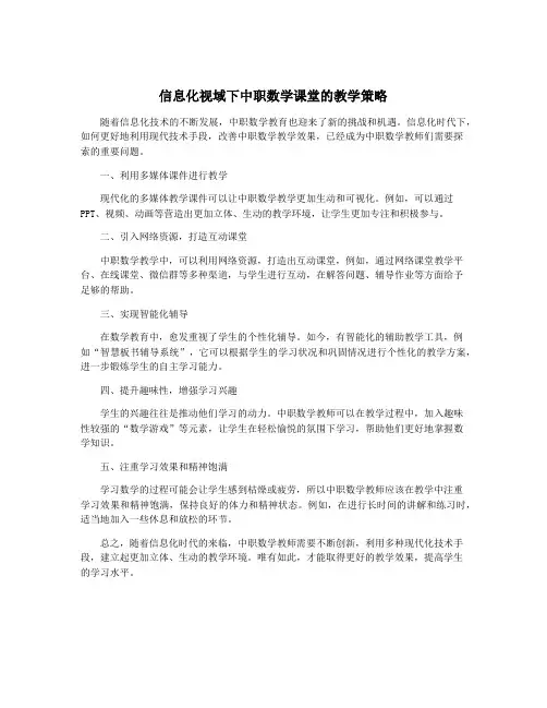 信息化视域下中职数学课堂的教学策略