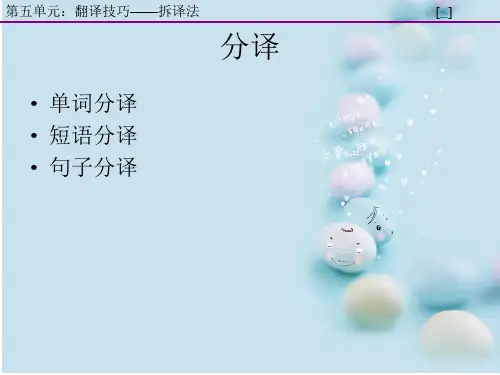 英汉翻译之拆译法