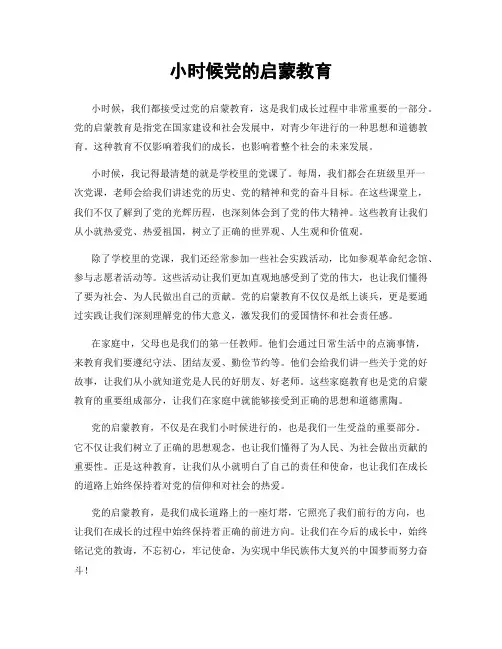 小时候党的启蒙教育
