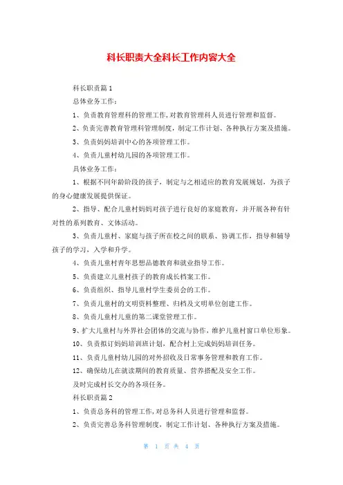 科长职责大全科长工作内容大全