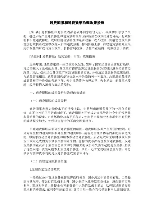 通货膨胀和通货紧缩治理政策措施
