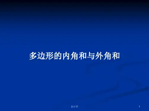 多边形的内角和与外角和PPT学习教案