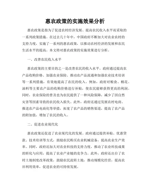 惠农政策的实施效果分析