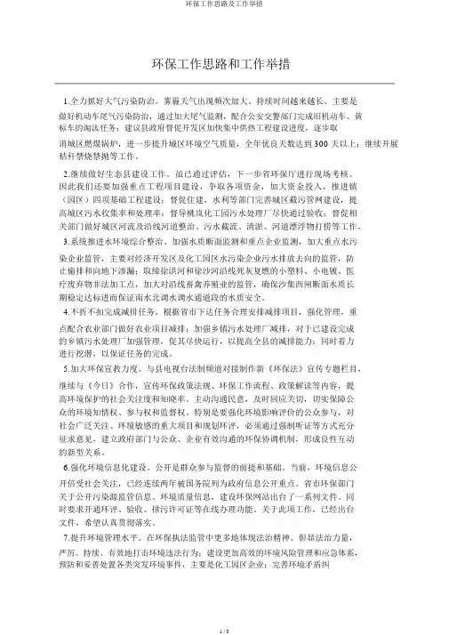 环保工作思路及工作举措