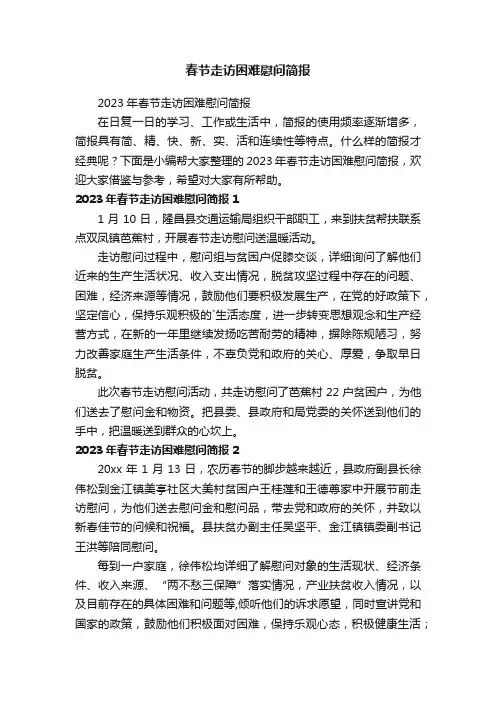 春节走访困难慰问简报