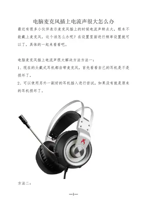 电脑麦克风插上电流声很大怎么办