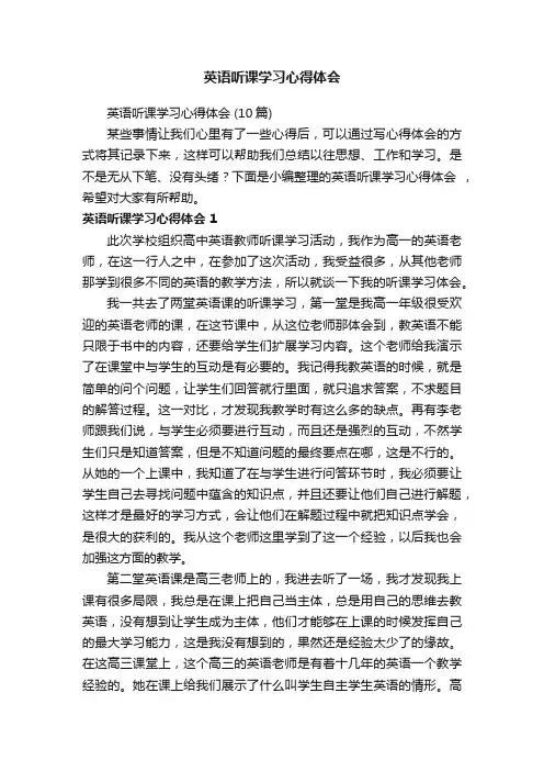 英语听课学习心得体会（10篇）