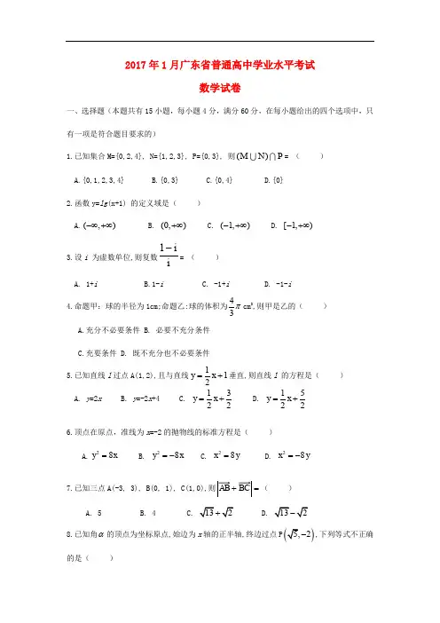 广东省普通高中学高三数学1月业水平考试试卷(含解析)