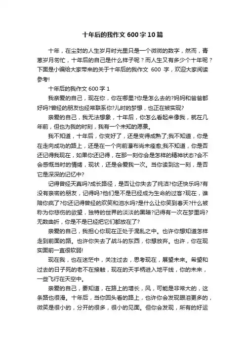 十年后的我作文600字10篇