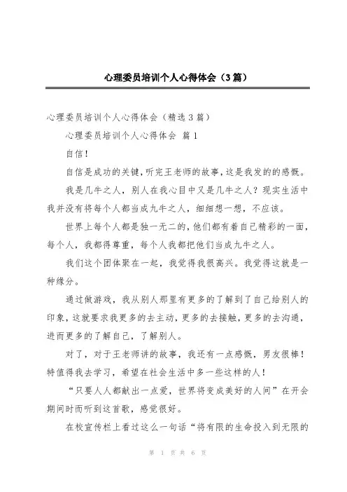 心理委员培训个人心得体会(3篇)
