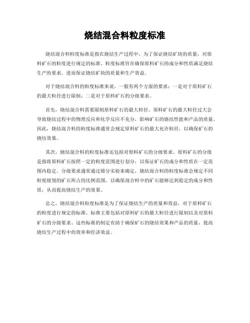 烧结混合料粒度标准