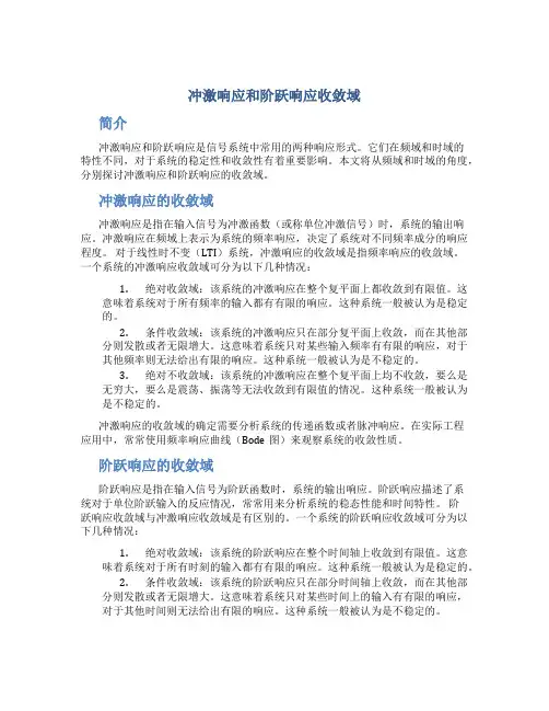 冲激响应和阶跃响应收敛域