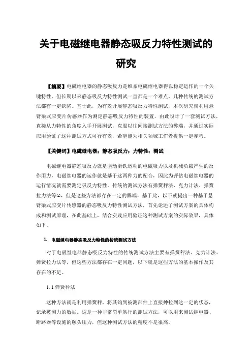 关于电磁继电器静态吸反力特性测试的研究