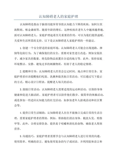 认知障碍老人的家庭护理