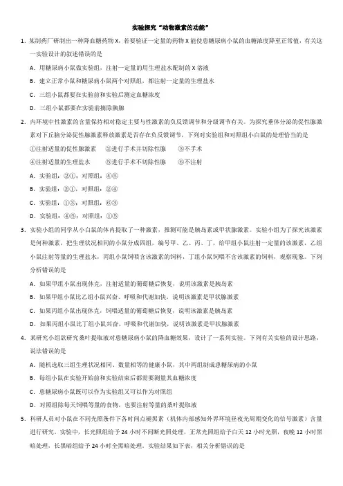 2020年高考生物一轮重要考点《实验探究“动物激素的功能”》练习卷