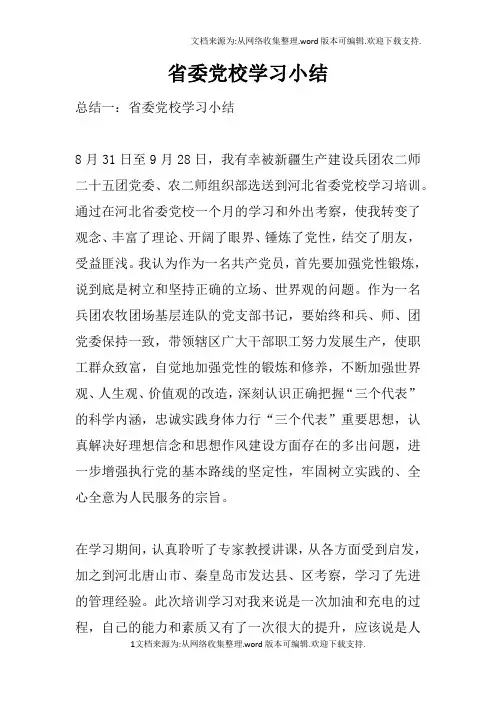 省委党校学习小结