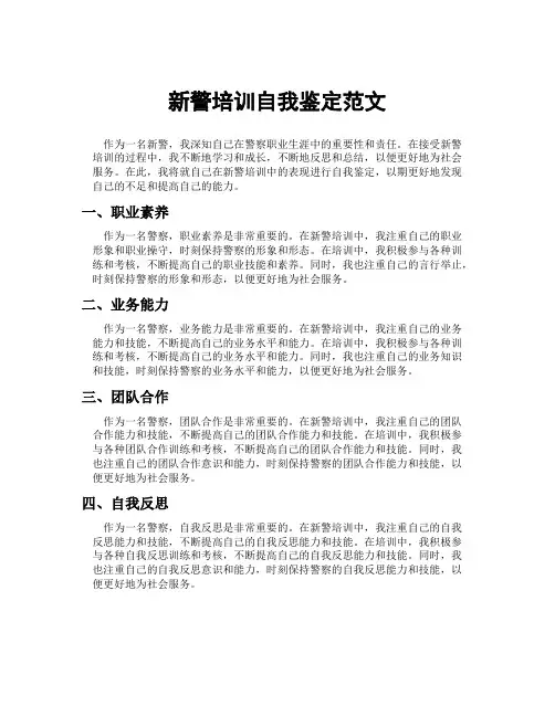 新警培训自我鉴定范文