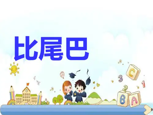 新版一年级上册-6《比尾巴》  ｜人教(部编版)     (共32张PPT)