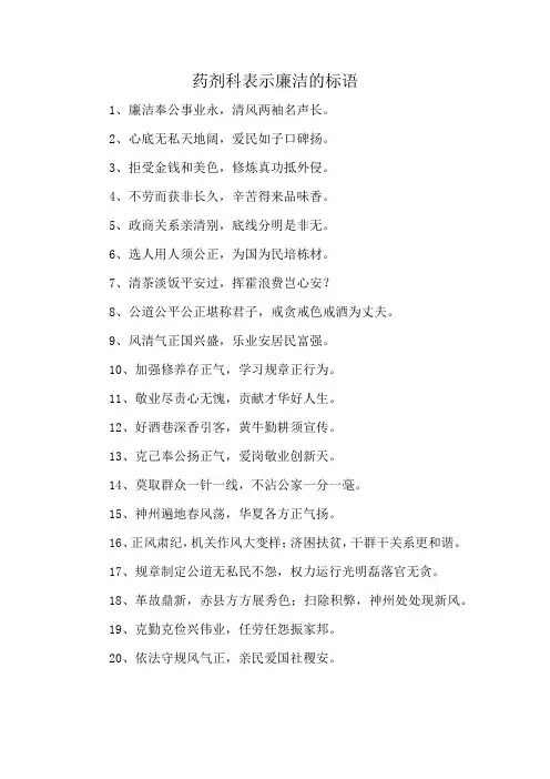 药剂科表示廉洁的标语